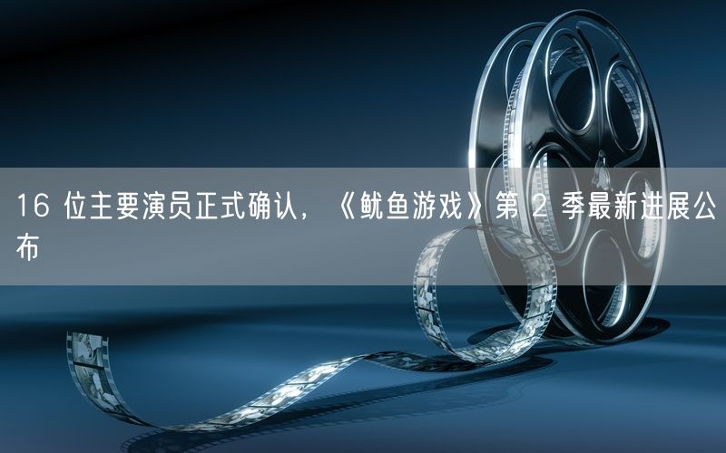 16 位主要演员正式确认,《鱿鱼游戏》第 2 季最新进展公布